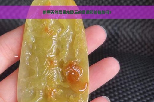 新疆天然翡翠东陵玉的品质和价值如何？