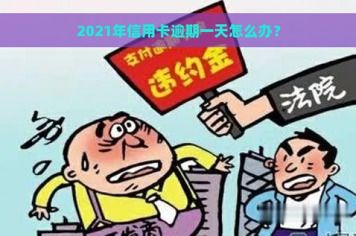 2021年信用卡逾期一天怎么办？