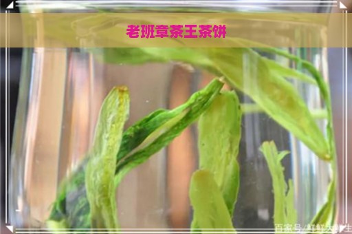 老班章茶王茶饼