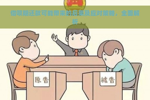 借呗期还款可能带来的后果及应对策略，全面解析