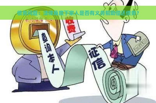 债务问题：法律角度下家人是否有义务帮助偿还债务？