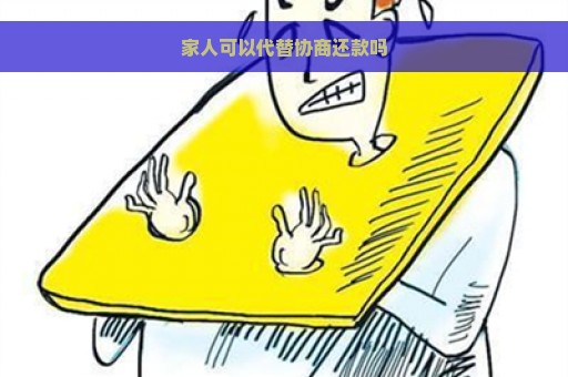 家人可以代替协商还款吗