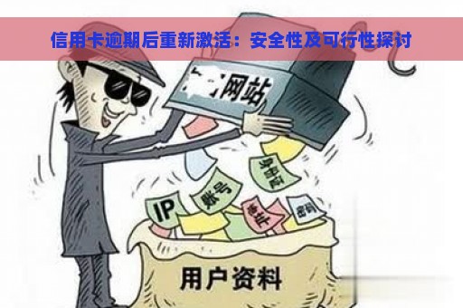 信用卡逾期后重新激活：安全性及可行性探讨