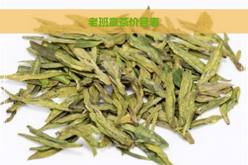 老班章茶价目表