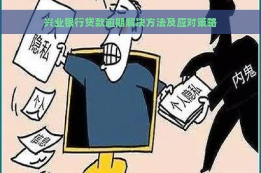 兴业银行贷款逾期解决方法及应对策略