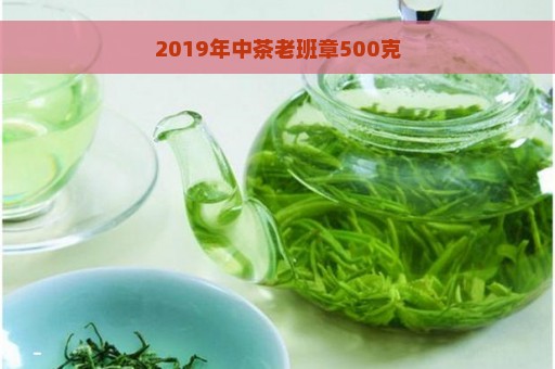 2019年中茶老班章500克