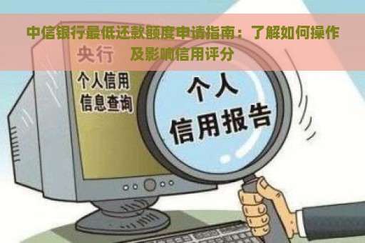 中信银行最低还款额度申请指南：了解如何操作及影响信用评分