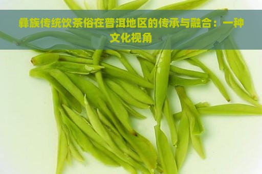 彝族传统饮茶俗在普洱地区的传承与融合：一种文化视角