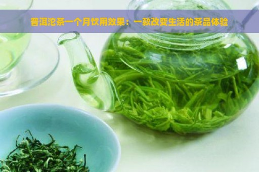 普洱沱茶一个月饮用效果：一款改变生活的茶品体验