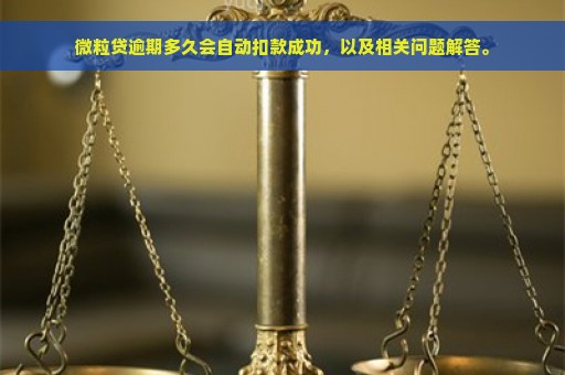 微粒贷逾期多久会自动扣款成功，以及相关问题解答。