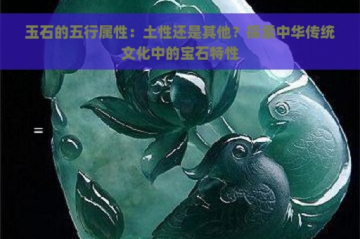 玉石的五行属性：土性还是其他？探索中华传统文化中的宝石特性