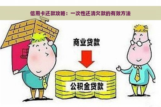 信用卡还款攻略：一次性还清欠款的有效方法