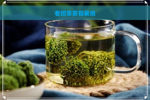 老班章茶包装纸