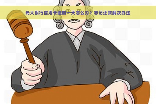 光大银行信用卡逾期一天怎么办？忘记还款解决办法