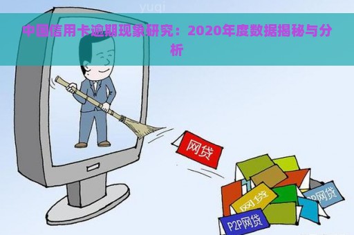 中国信用卡逾期现象研究：2020年度数据揭秘与分析