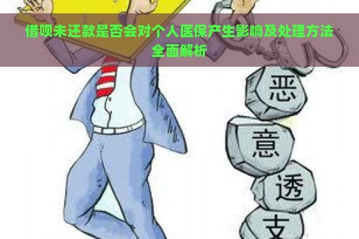 借呗未还款是否会对个人医保产生影响及处理方法全面解析