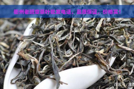 衢州老班章茶叶批发电话，品质保证，价格实！