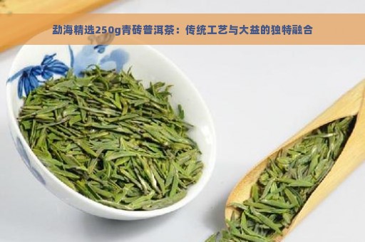 勐海精选250g青砖普洱茶：传统工艺与大益的独特融合