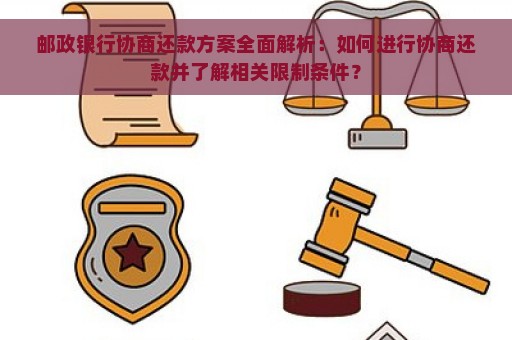 邮政银行协商还款方案全面解析：如何进行协商还款并了解相关限制条件？