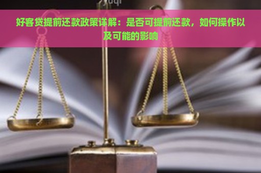 好客贷提前还款政策详解：是否可提前还款，如何操作以及可能的影响