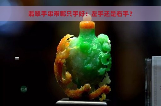 翡翠手串带哪只手好：左手还是右手？