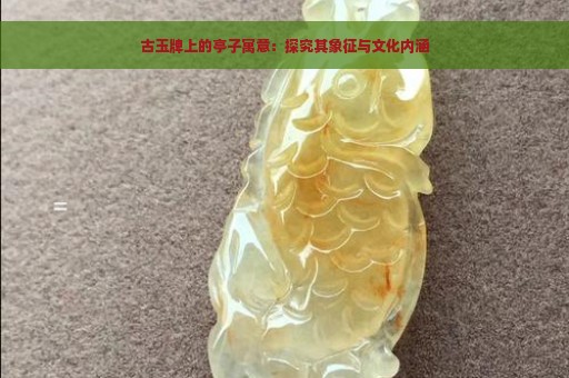 古玉牌上的亭子寓意：探究其象征与文化内涵