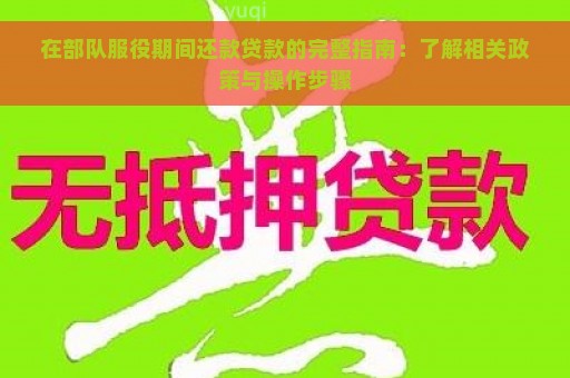 在部队服役期间还款贷款的完整指南：了解相关政策与操作步骤