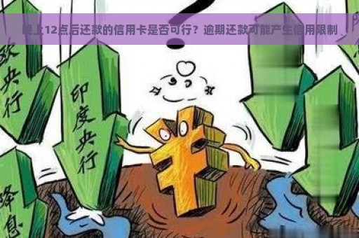 晚上12点后还款的信用卡是否可行？逾期还款可能产生信用限制