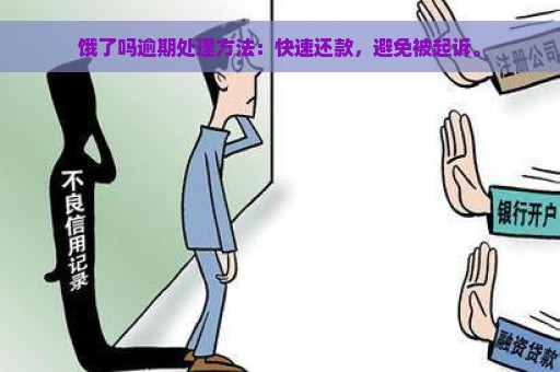 饿了吗逾期处理方法：快速还款，避免被起诉。