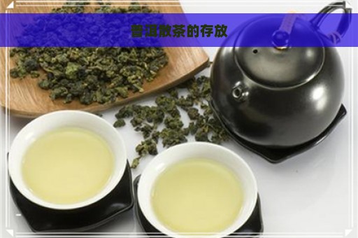 普洱散茶的存放