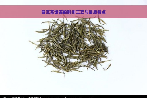 普洱茶饼茶的制作工艺与品质特点