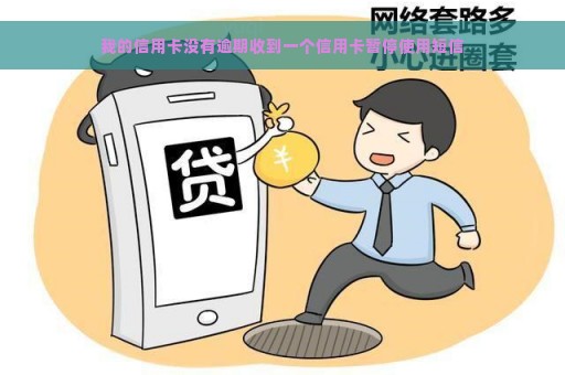 我的信用卡没有逾期收到一个信用卡暂停使用短信