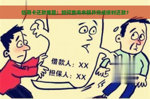 信用卡还款难题：如何查询余额并完成按时还款？