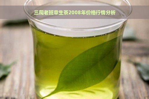 三爬老班章生茶2008年价格行情分析