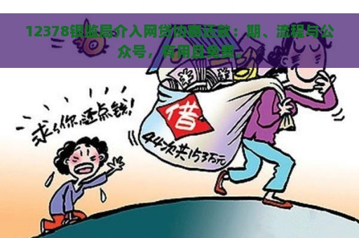 12378银监局介入网贷协商还款：期、流程与公众号，有用且免费。