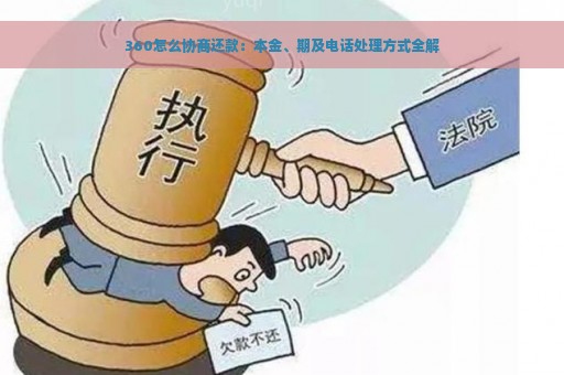 360怎么协商还款：本金、期及电话处理方式全解