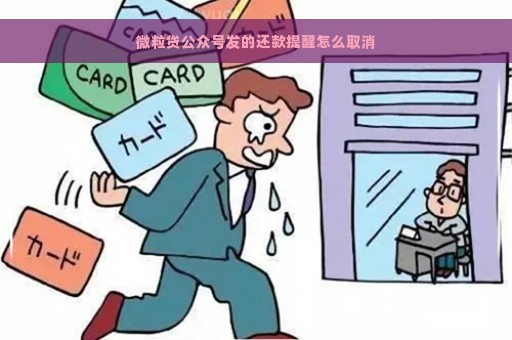 微粒贷公众号发的还款提醒怎么取消