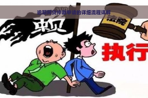 逾期网贷仲裁申请的详细流程详解