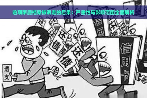 逾期家庭档案被调走的后果：严重性与影响范围全面解析