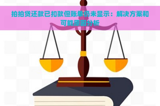 拍拍贷还款已扣款但账单仍未显示：解决方案和可能原因分析