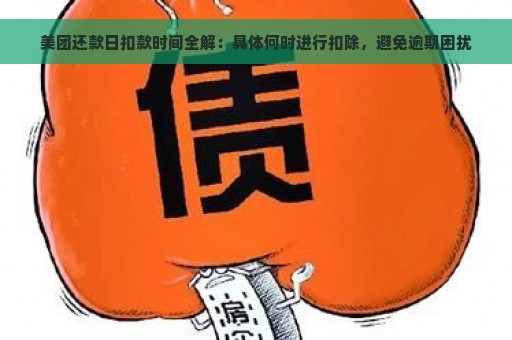 美团还款日扣款时间全解：具体何时进行扣除，避免逾期困扰