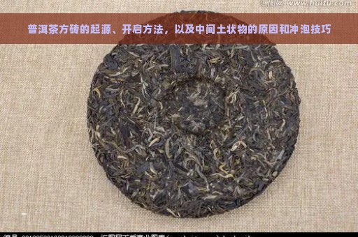 普洱茶方砖的起源、开启方法，以及中间土状物的原因和冲泡技巧