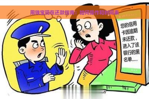 用钱宝现在还款指南：如何操作和时间表