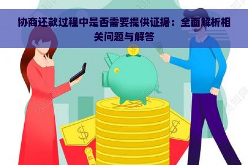 协商还款过程中是否需要提供证据：全面解析相关问题与解答