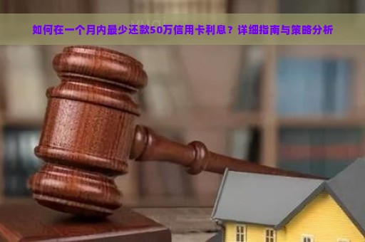 如何在一个月内最少还款50万信用卡利息？详细指南与策略分析