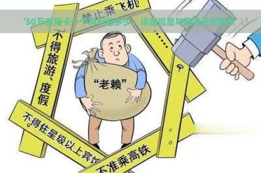 '50万信用卡一个月利息多少：详细信息与最低还款要求'