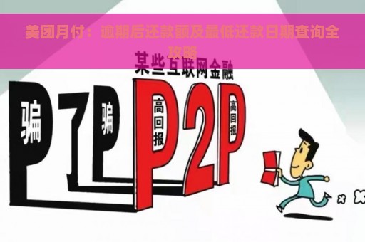 美团月付：逾期后还款额及最低还款日期查询全攻略