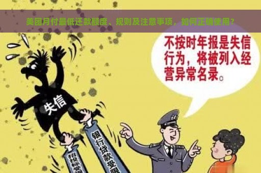 美团月付最低还款额度、规则及注意事项，如何正确使用？