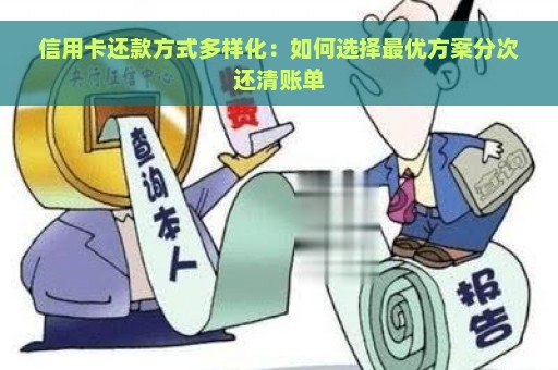 信用卡还款方式多样化：如何选择最优方案分次还清账单