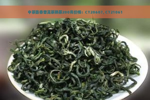 中茶陈香普洱茶熟茶200克价格：CT20607, CT21061